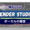 【スマホ版】無料DAW『Fender Studio』のボーカルの録音から書き出し方法｜歌ってみた動画のMIX依頼にも適した使い方を解説